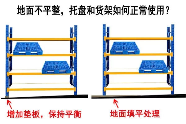 塑料托盤和貨架在不平整的地面如何正常使用？